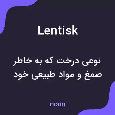 معنی lentisk به فارسی