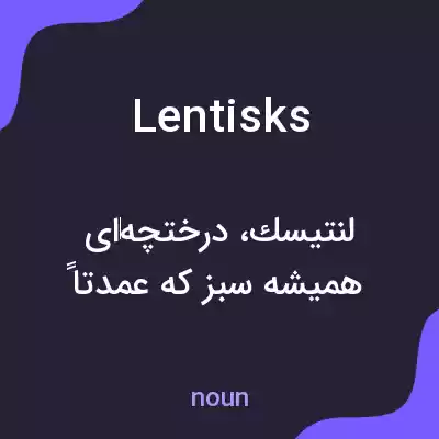 معنی lentisks به فارسی معنی lentisks به فارسی