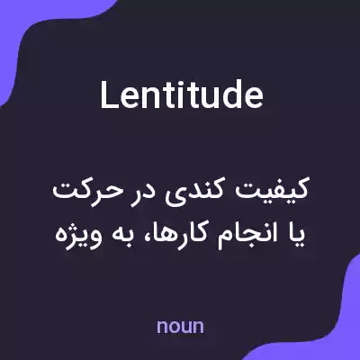 معنی lentitude به فارسی معنی lentitude به فارسی