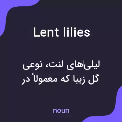 معنی lent lilies به فارسی معنی lent lilies به فارسی
