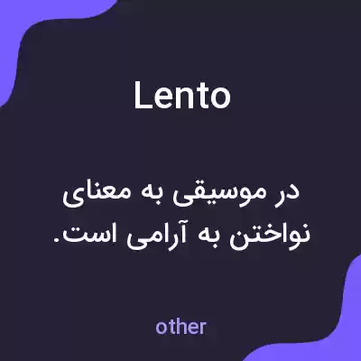 معنی lento به فارسی معنی lento به فارسی