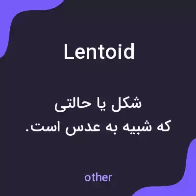 معنی lentoid به فارسی معنی lentoid به فارسی