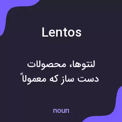 معنی lentos به فارسی معنی lentos به فارسی