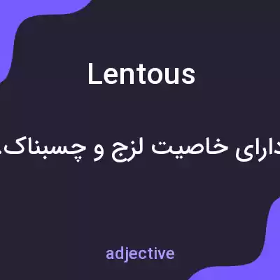 معنی lentous به فارسی معنی lentous به فارسی