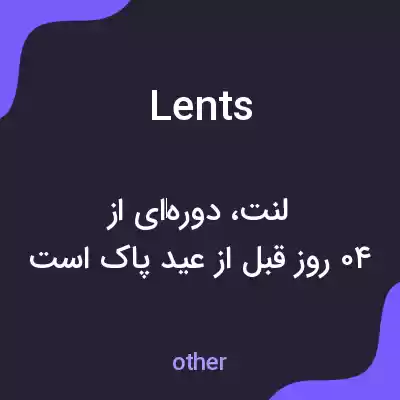 معنی lents به فارسی معنی lents به فارسی