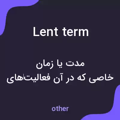 معنی lent term به فارسی معنی lent term به فارسی