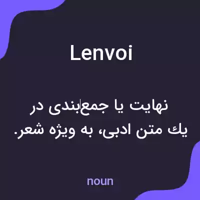 معنی lenvoi به فارسی معنی lenvoi به فارسی