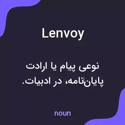 معنی lenvoy به فارسی معنی lenvoy به فارسی