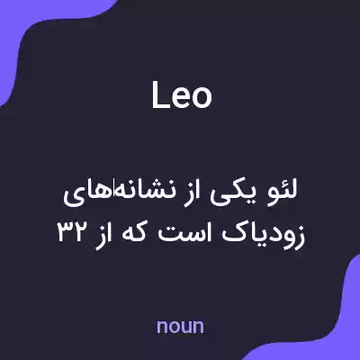 معنی leo به فارسی معنی leo به فارسی