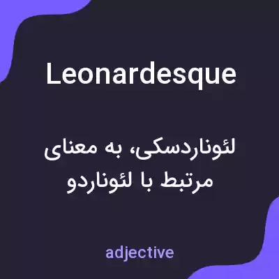 معنی leonardesque به فارسی معنی leonardesque به فارسی