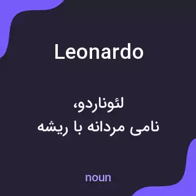 معنی leonardo به فارسی معنی leonardo به فارسی