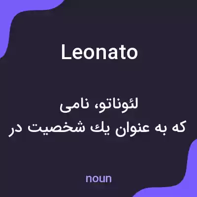 معنی leonato به فارسی معنی leonato به فارسی