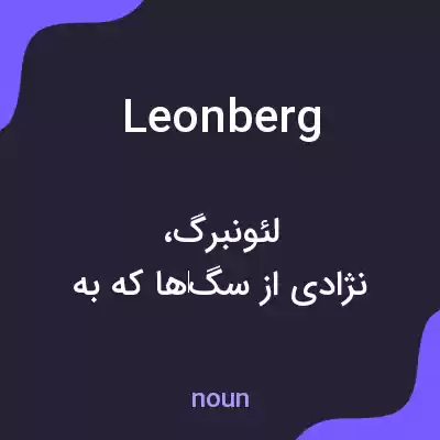 معنی leonberg به فارسی معنی leonberg به فارسی