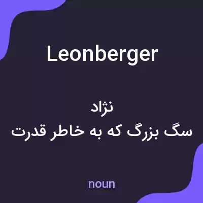 معنی leonberger به فارسی معنی leonberger به فارسی