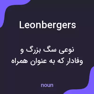 معنی leonbergers به فارسی معنی leonbergers به فارسی