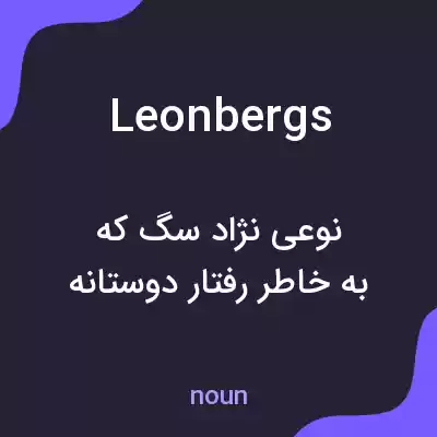 معنی leonbergs به فارسی معنی leonbergs به فارسی