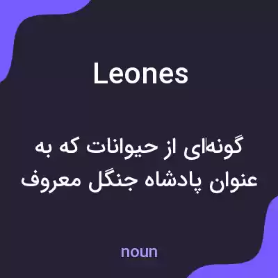 معنی leones به فارسی معنی leones به فارسی