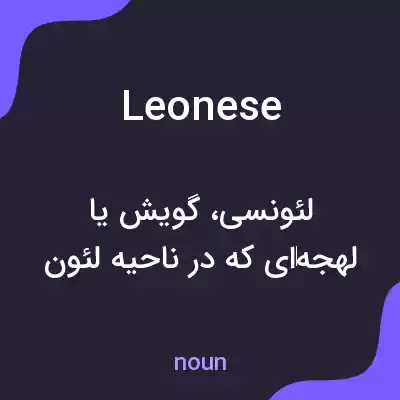 معنی leonese به فارسی معنی leonese به فارسی