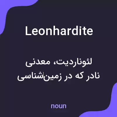معنی leonhardite به فارسی معنی leonhardite به فارسی