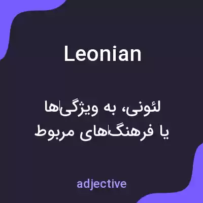 معنی leonian به فارسی معنی leonian به فارسی