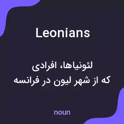 معنی leonians به فارسی معنی leonians به فارسی