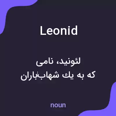 معنی leonid به فارسی معنی leonid به فارسی