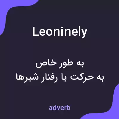 معنی leoninely به فارسی معنی leoninely به فارسی