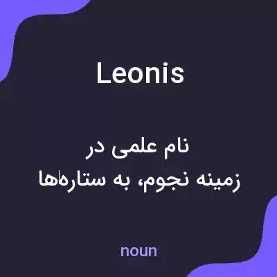 معنی leonis به فارسی معنی leonis به فارسی