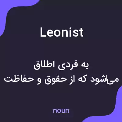 معنی leonist به فارسی معنی leonist به فارسی