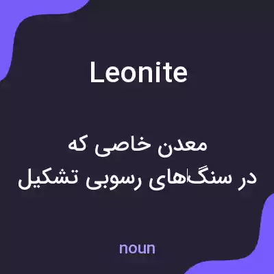 معنی leonite به فارسی معنی leonite به فارسی
