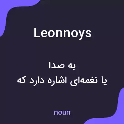 معنی leonnoys به فارسی معنی leonnoys به فارسی