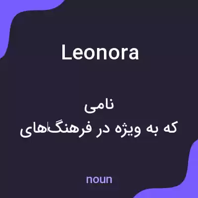 معنی leonora به فارسی معنی leonora به فارسی