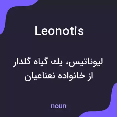 معنی leonotis به فارسی معنی leonotis به فارسی