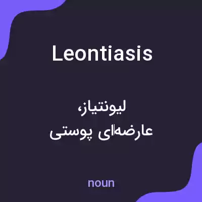 معنی leontiasis به فارسی معنی leontiasis به فارسی