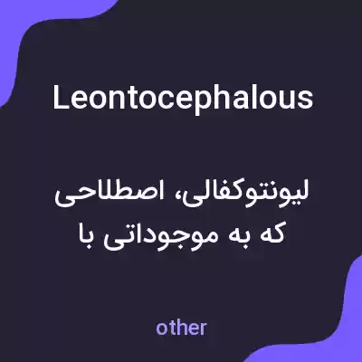 معنی leontocephalous به فارسی معنی leontocephalous به فارسی