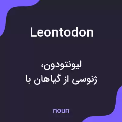 معنی leontodon به فارسی معنی leontodon به فارسی