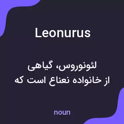 معنی leonurus به فارسی معنی leonurus به فارسی