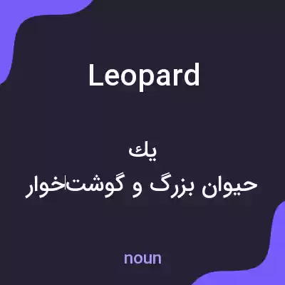 معنی leopard به فارسی معنی leopard به فارسی