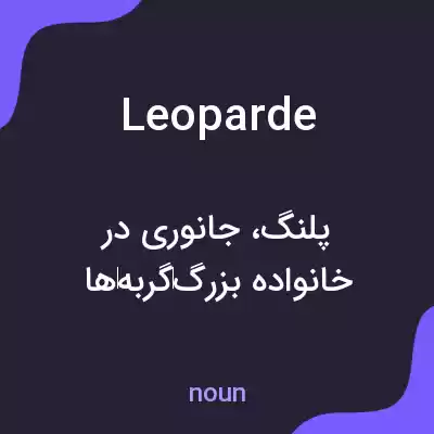 معنی leoparde به فارسی معنی leoparde به فارسی