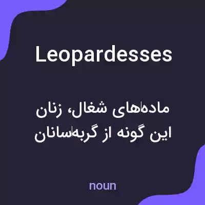 معنی leopardesses به فارسی معنی leopardesses به فارسی