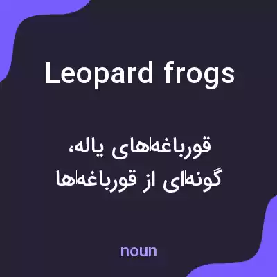 معنی leopard frogs به فارسی معنی leopard frogs به فارسی
