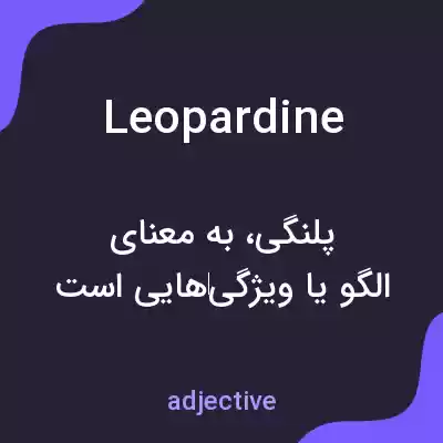 معنی leopardine به فارسی معنی leopardine به فارسی