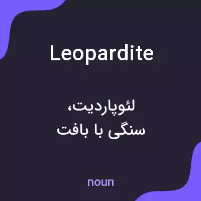 معنی leopardite به فارسی معنی leopardite به فارسی