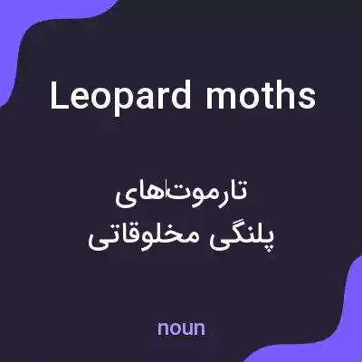 معنی leopard moths به فارسی معنی leopard moths به فارسی