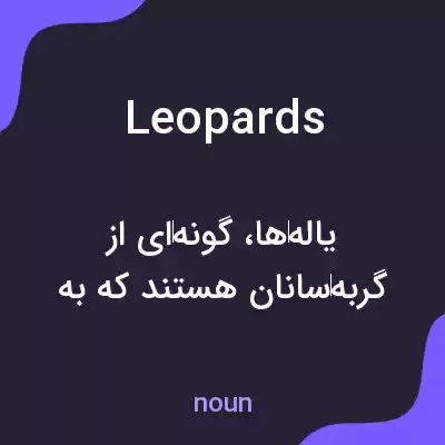 معنی leopards به فارسی معنی leopards به فارسی