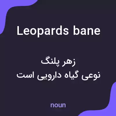 معنی leopards bane به فارسی معنی leopards bane به فارسی