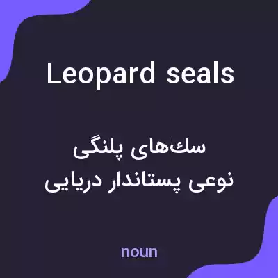 معنی leopard seals به فارسی معنی leopard seals به فارسی