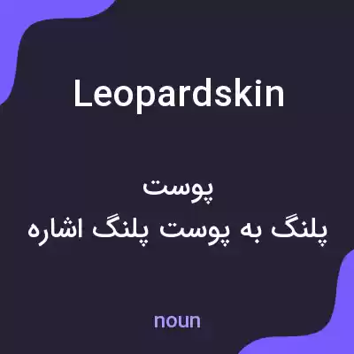 معنی leopardskin به فارسی معنی leopardskin به فارسی