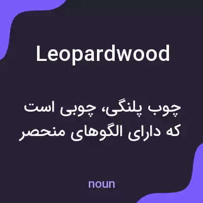 معنی leopardwood به فارسی معنی leopardwood به فارسی