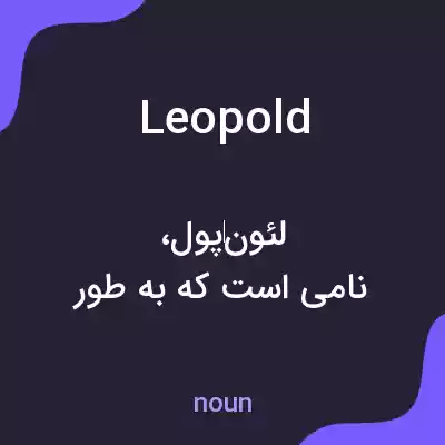 معنی leopold به فارسی معنی leopold به فارسی